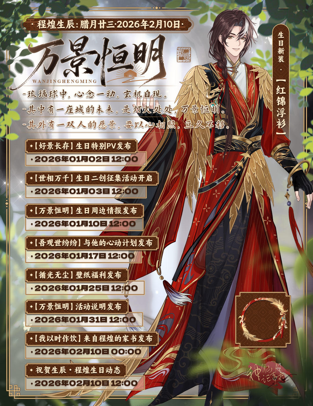 【神仙记事录】万景恒明·程煌生辰活动预告