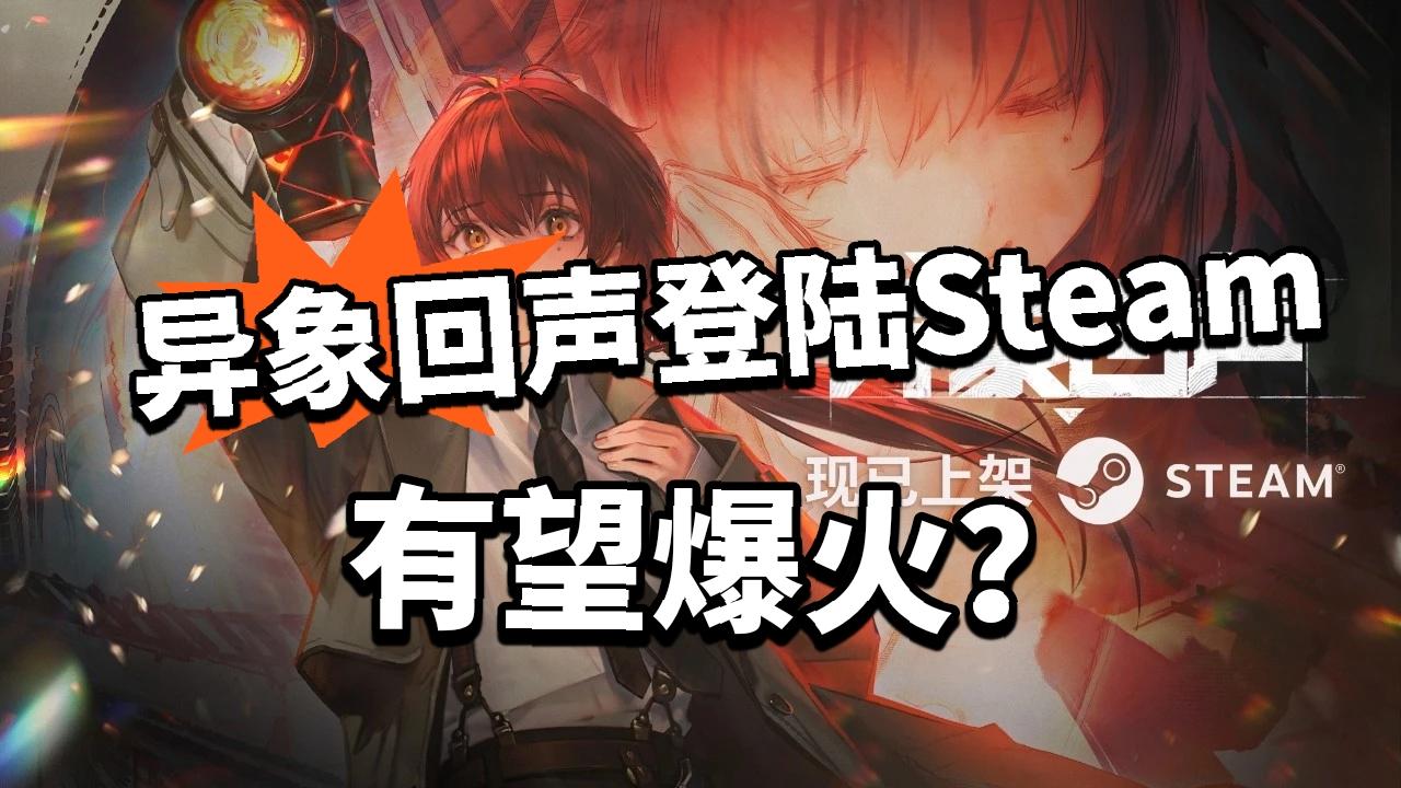 异象回声登陆Steam！真要爆火全球了！