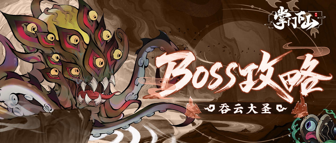 修真攻略 | BOSS攻略——吞云大圣