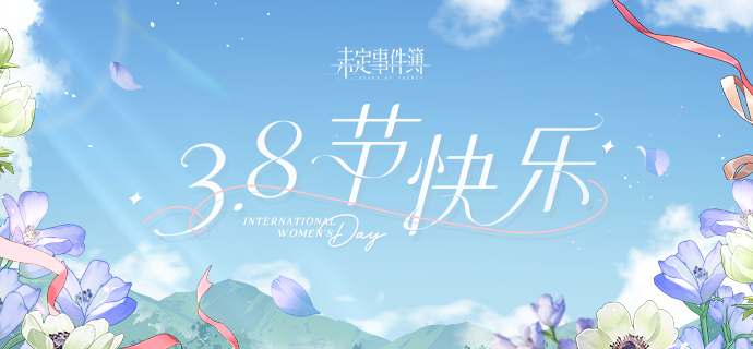 3.8节快乐丨节日兑换码掉落，祝律师们节日快乐~