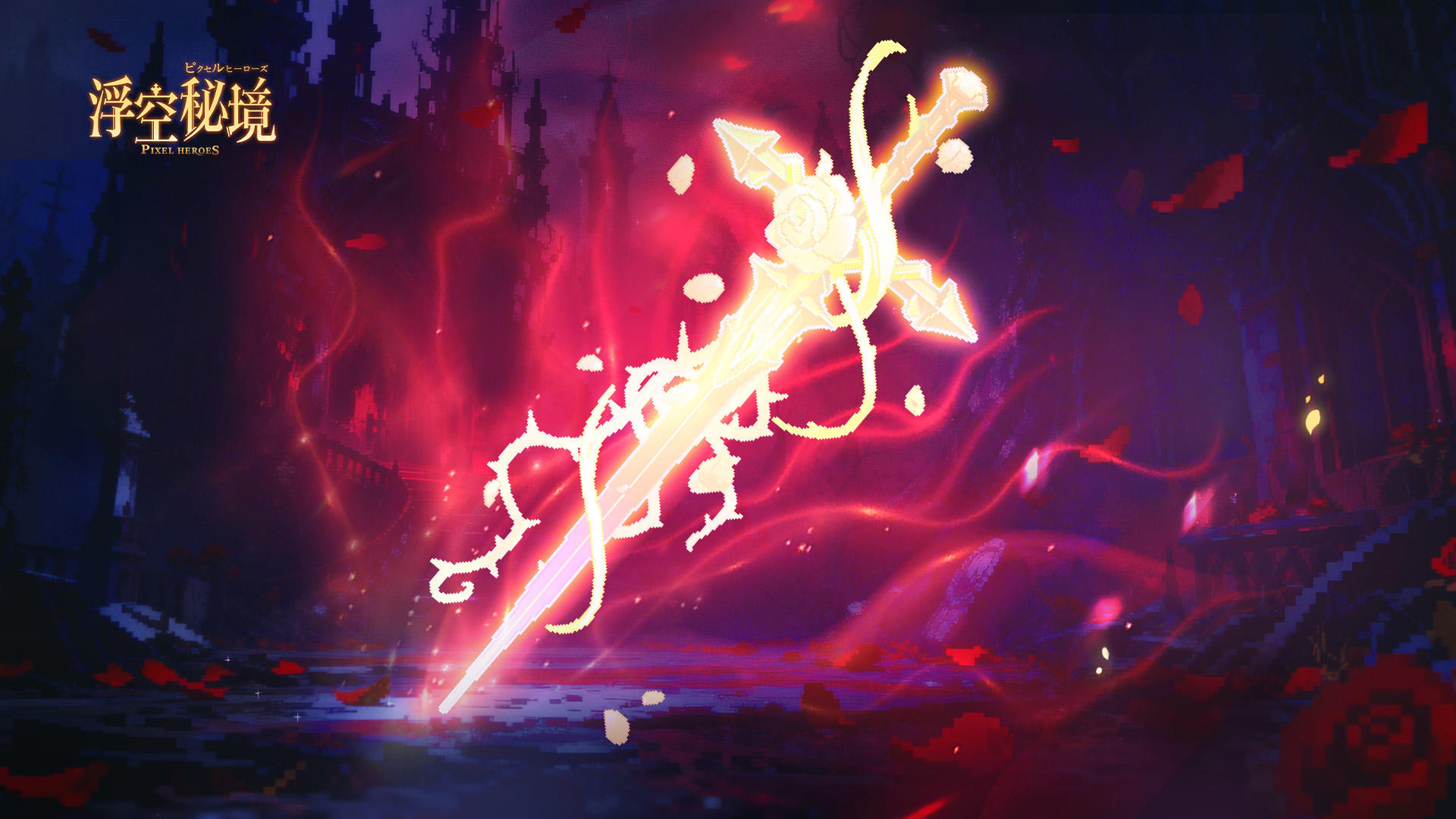 【至臻圣武】荆棘缠绕剑身，玫瑰嗜血绽放