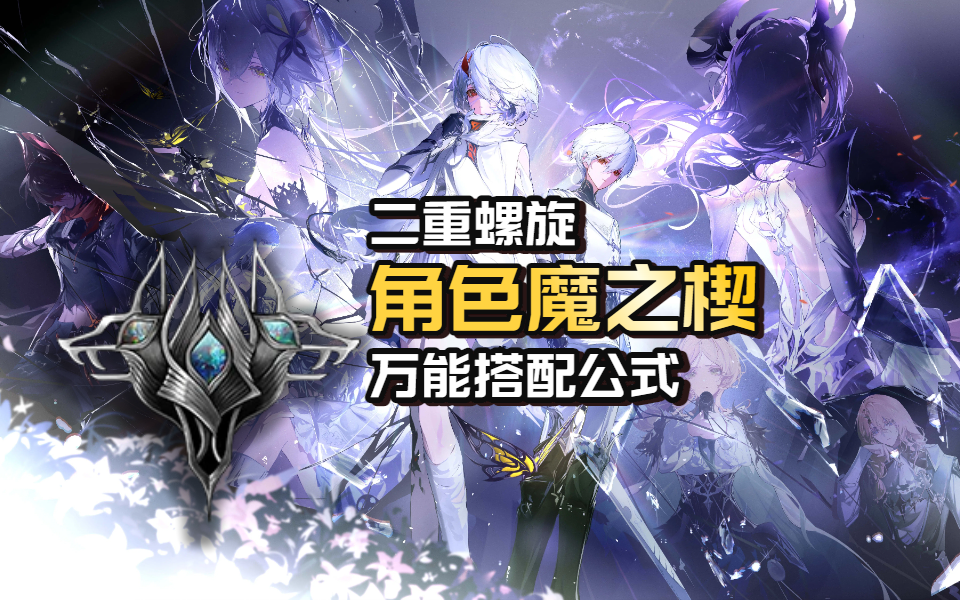 【二重螺旋】角色魔之楔搭配万能公式，零门槛上手！