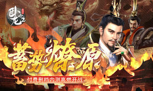 《卧龙吟2》“蓄势燎原”付费删档内测高燃开战截图