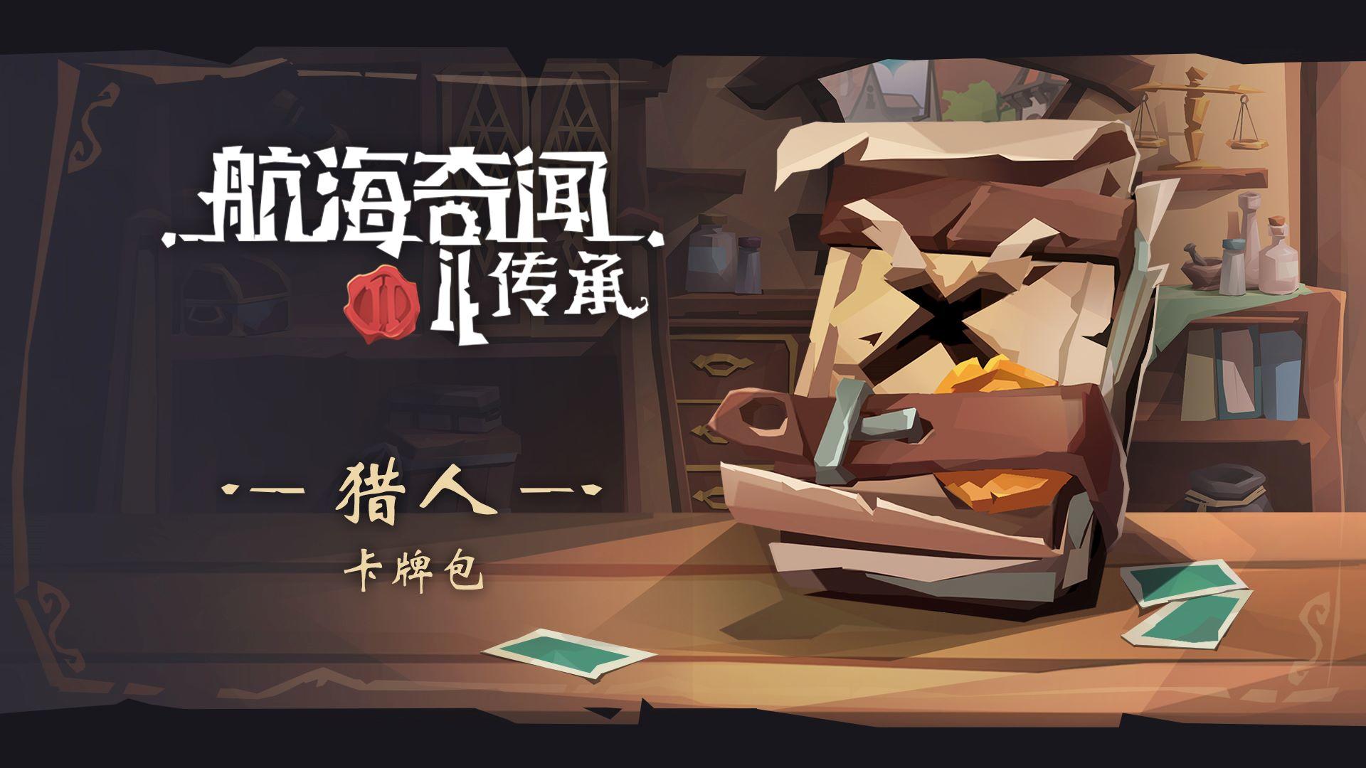 游商内容前瞻：【猎人】卡牌包