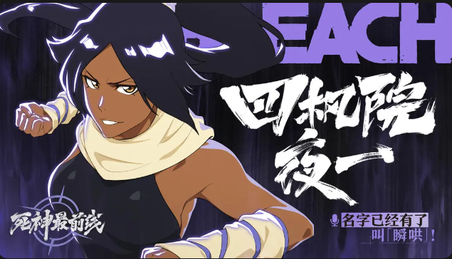 【死神最前线】瞬神「四枫院夜一」截图