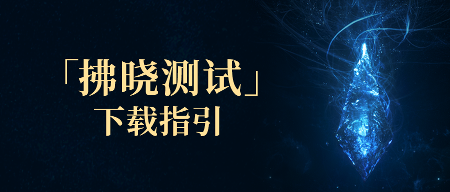 《最终幻想14：水晶世界》丨「拂晓测试」下载指引