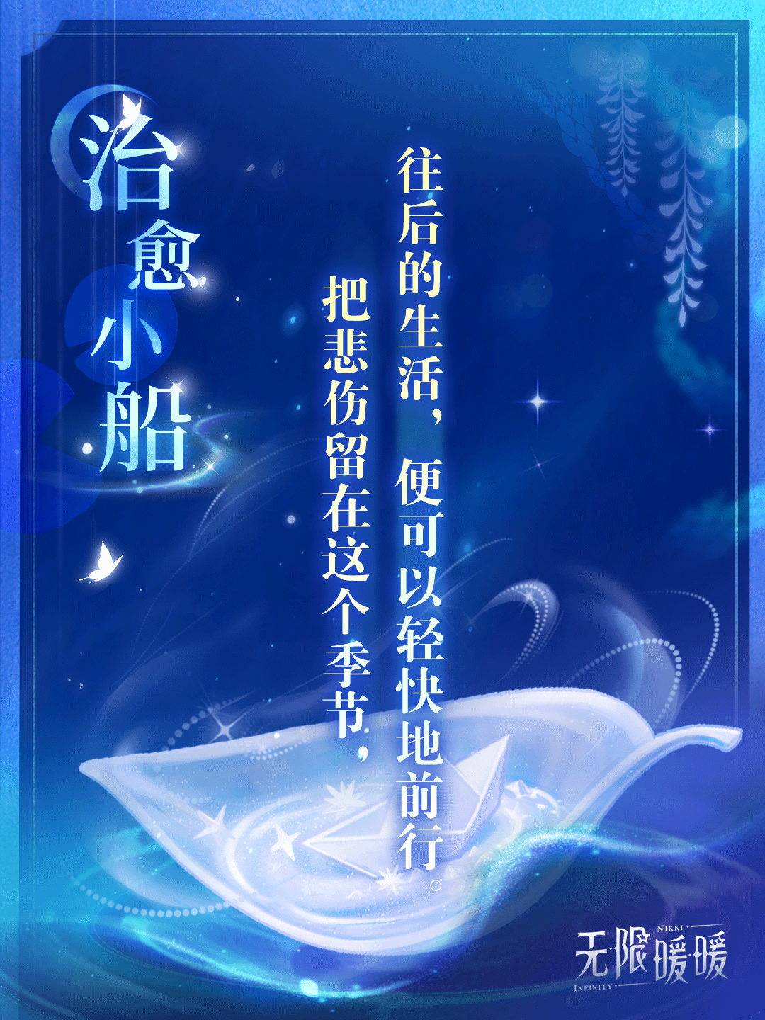 ♾️奇想日常 | 治愈小船