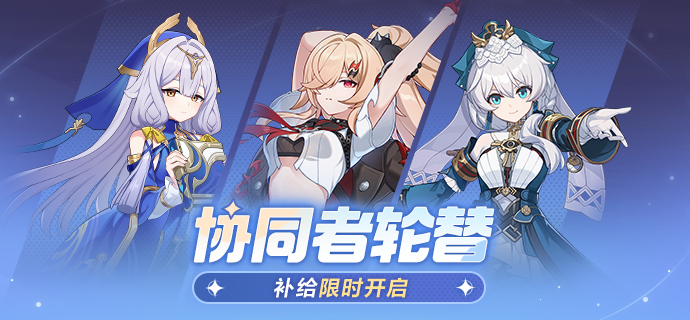 【补给】协同补给丨协同者轮替补给限时开启