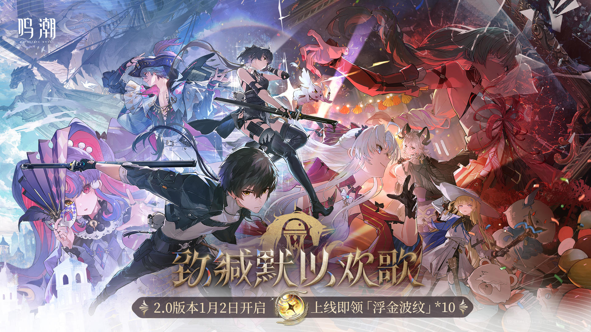 就在刚刚✅鸣潮2.0前瞻来袭过年送1600星声❗截图