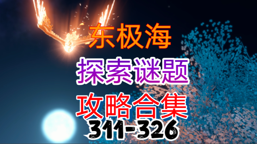 【逆水寒手游】东极海探索谜题攻略合集（311-326）