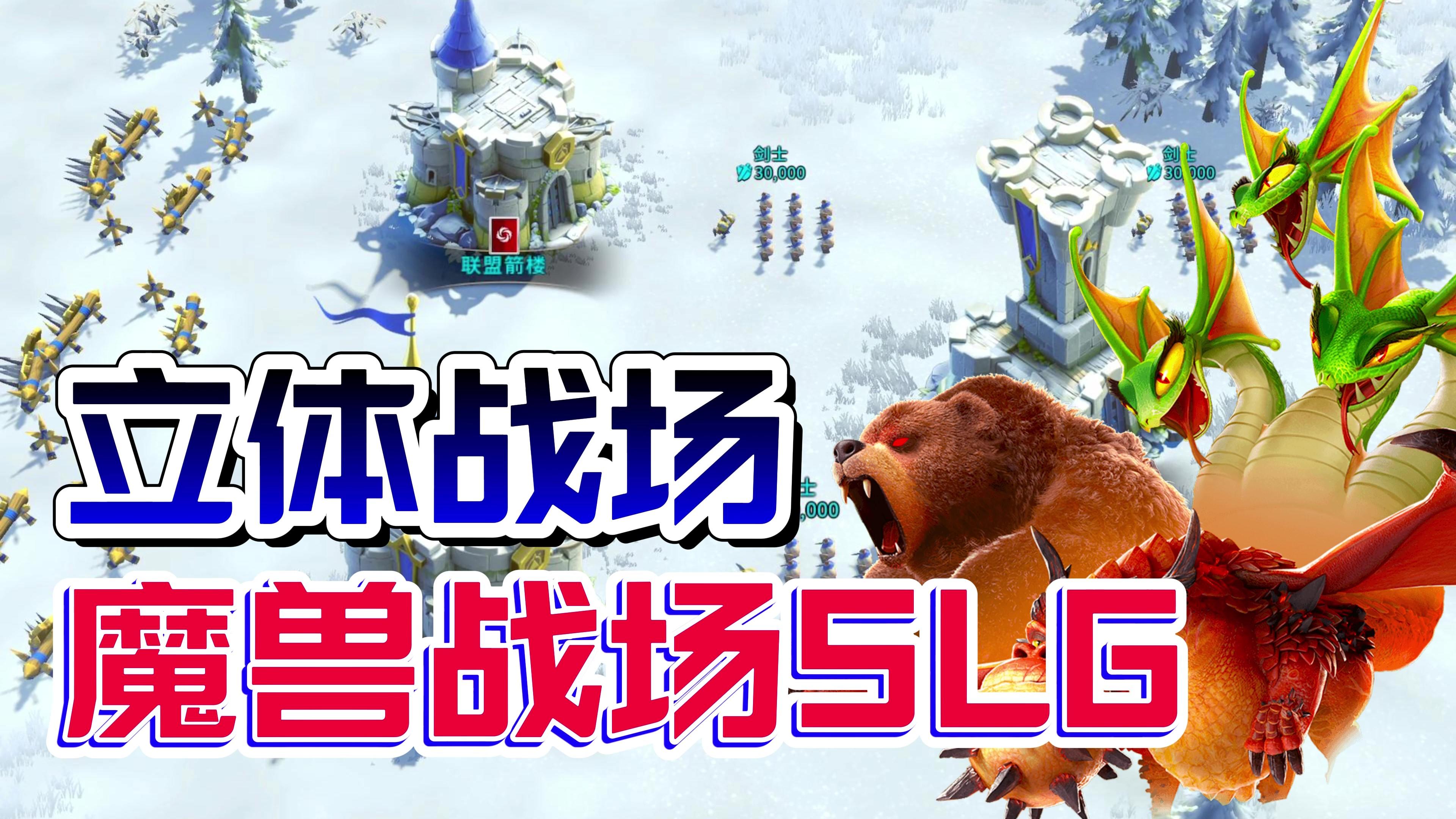 魔幻+即时策略！全新魔兽战场SLG，立体地形，飞行单位，挑战巨兽