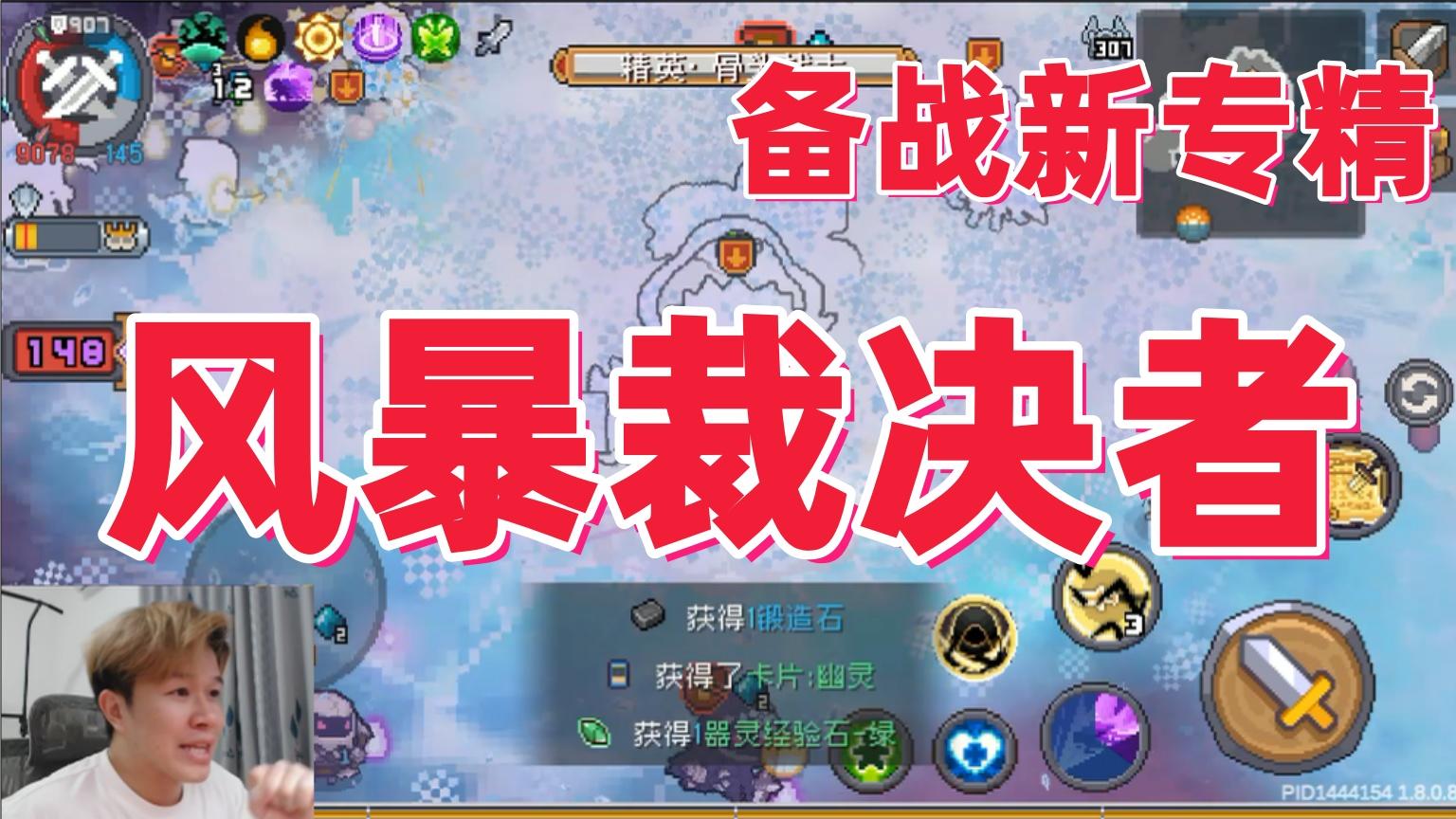 【元气骑士前传SS4】“新专精”风暴裁决者 备战！截图