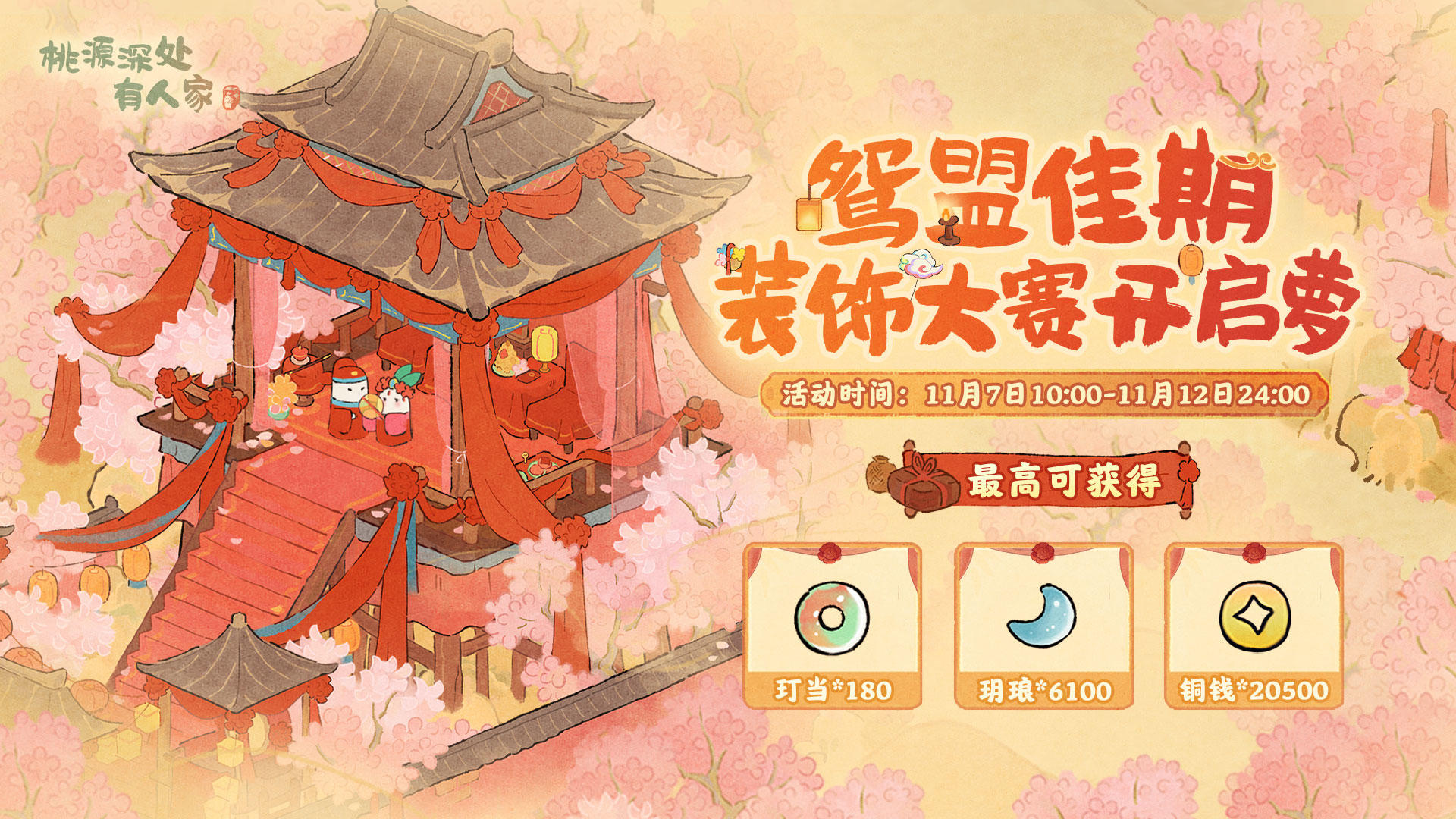 装饰赛启幕 | 喜！萦绕在桃源深处