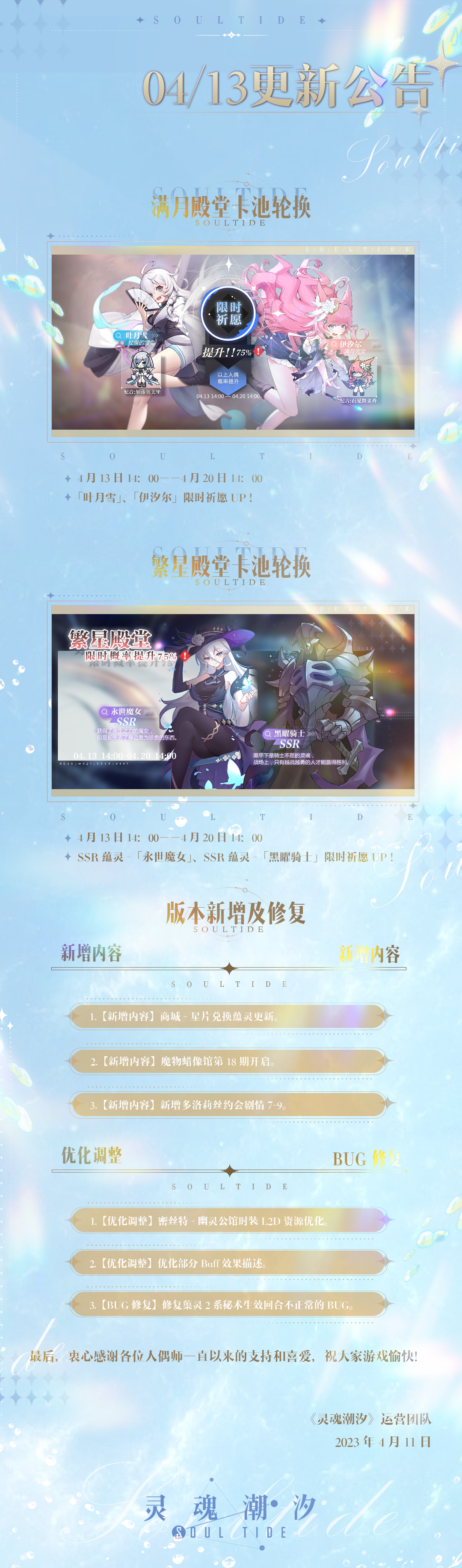 《灵魂潮汐》4月13日停机维护公告