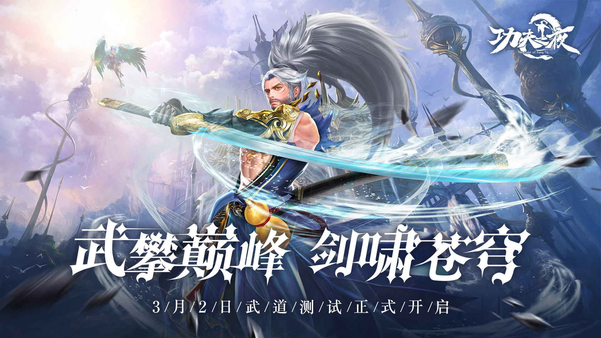 【测试定档】《功夫之夜》武道测试3月2日10点开启！