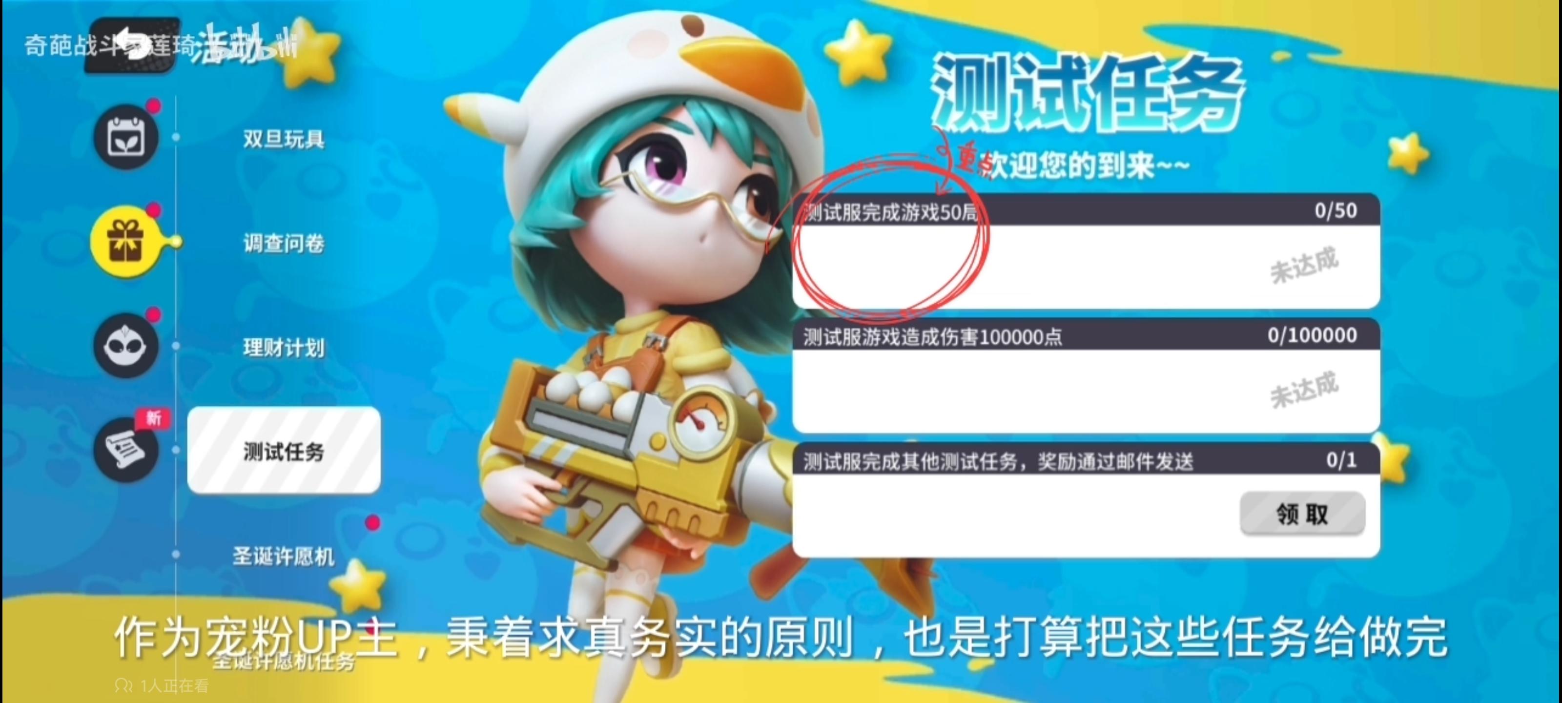 关于体验服的奖励，给没做过的萌新分享一下:
奖励是1500粒子和1500金币，任务是100000点伤害和50局对局。（图片是截的其他up主的）
1500个粒子算五毛，按5000金币算150个钻石，姑且值六块，1500个金币算1块八，合计约两块五。
10000点伤害姑且不算，50局按每局四分钟算，200分钟，共3小时一刻钟。
也就是说，给雷霆打工三小时，给了你两块五。