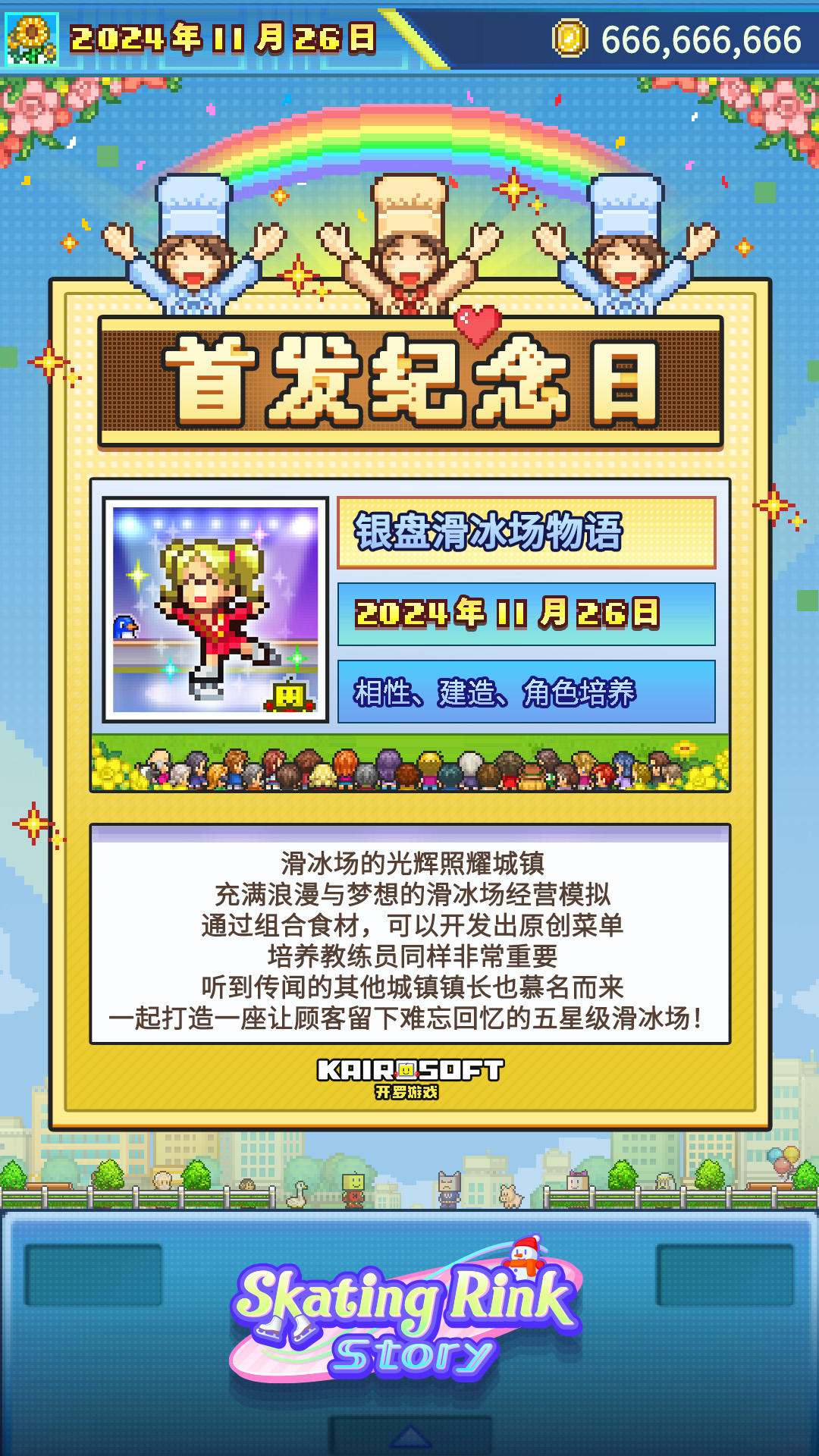 开罗生贺组《银盘滑冰场物语》 全球首发一周年！