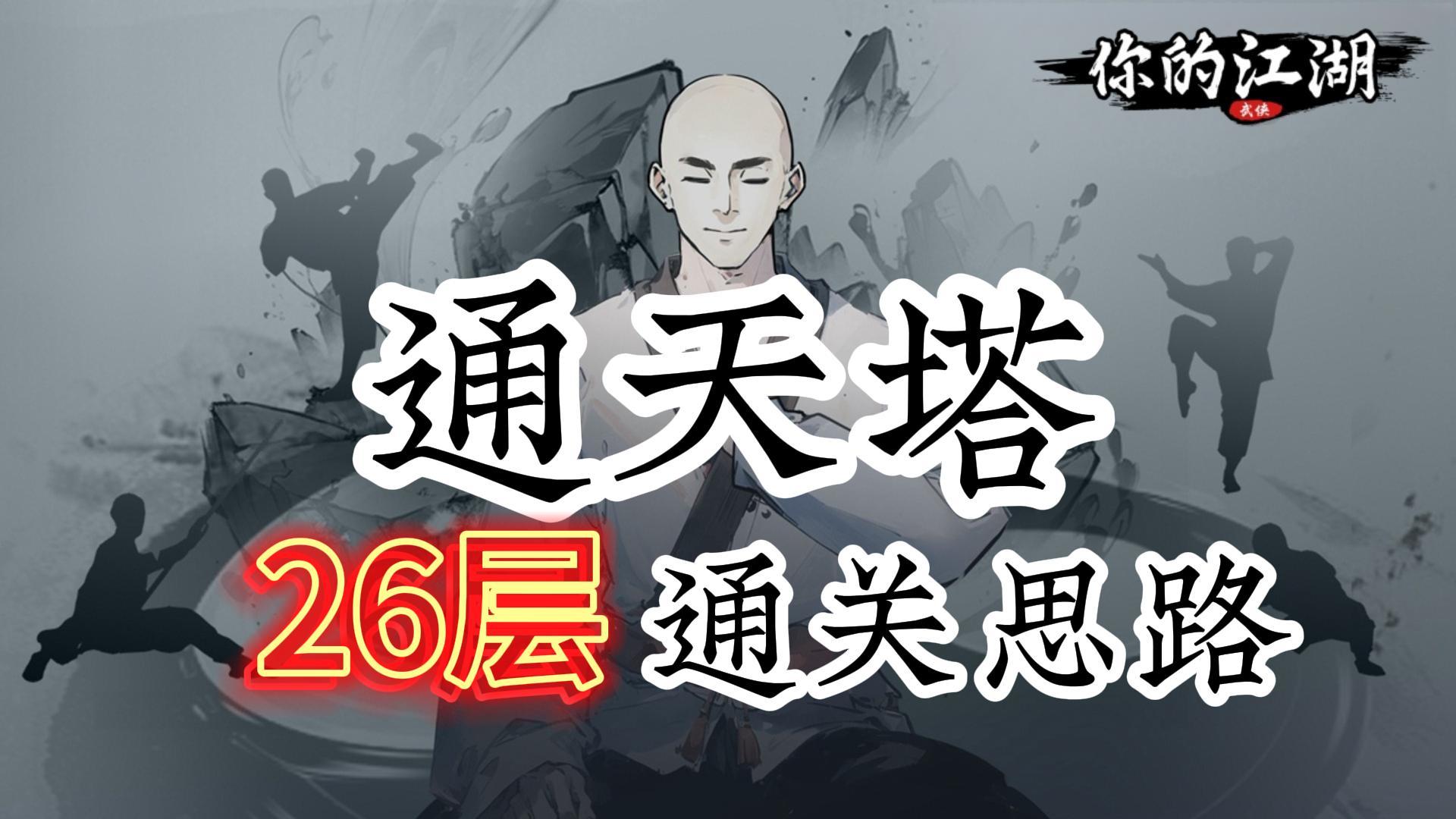 通天塔26层通关攻略