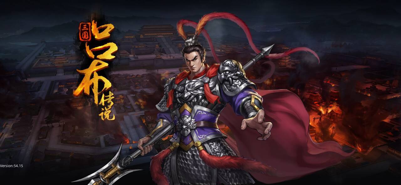 【三国吕布传说】攻略合集