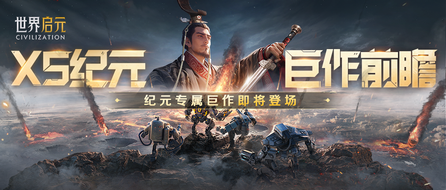 新纪元前瞻丨X5新纪元巨作前瞻