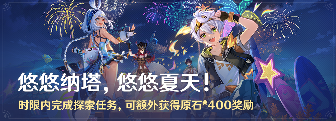 「悠悠纳塔，悠悠夏天！」时限内完成探索任务，可额外获得奖励