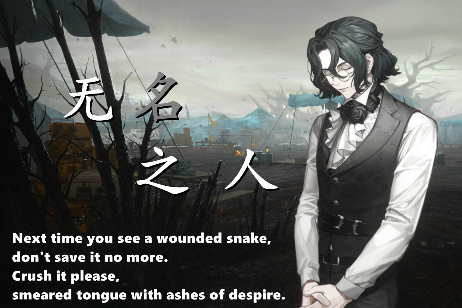 【无名之人】绝望之蛇