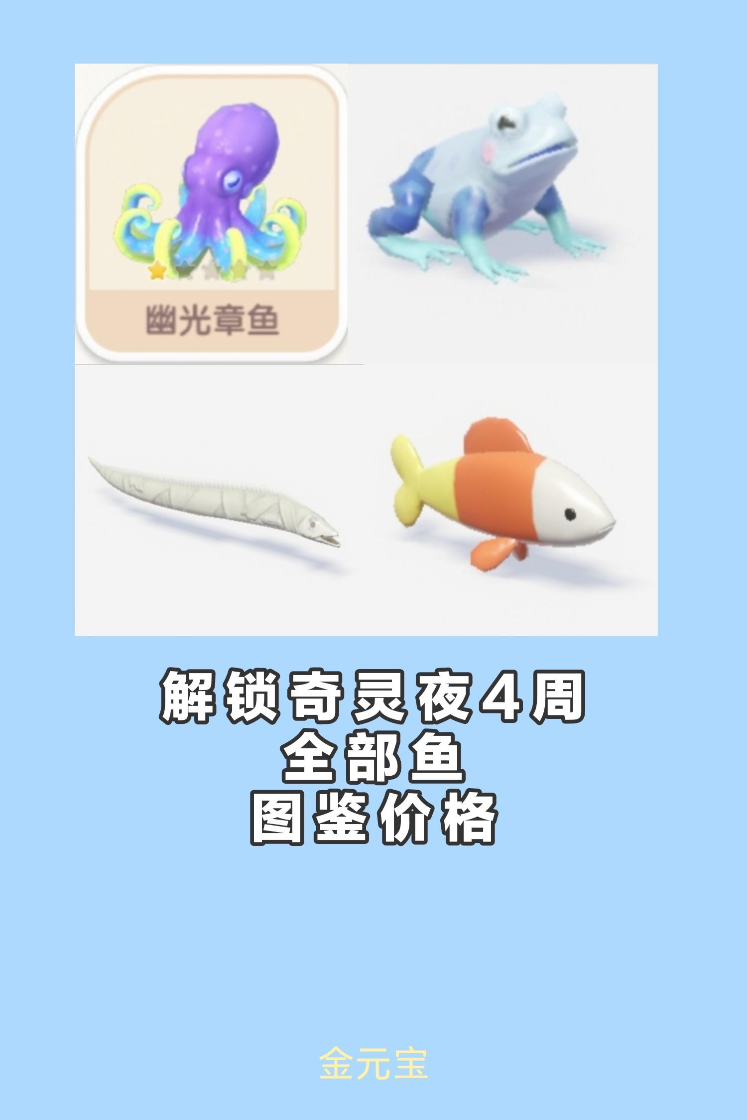 奇灵夜4周全部鱼图鉴价格