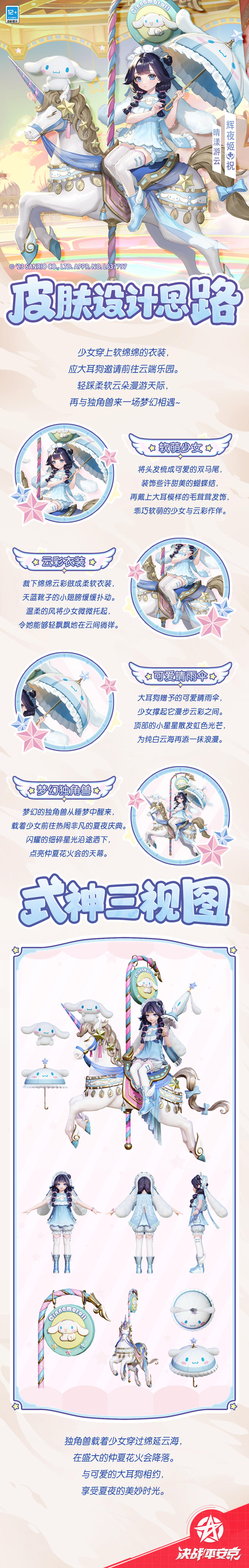 #决战平安京三丽鸥联动#
“旋转木马项目即将启动，请坐稳扶好！”
彩虹色的灯光聚焦于前来游玩的少女，
一匹独角兽被童趣的音乐声唤醒，
载着她飞掠云端，朝着盛大的仲夏花火会而去……
樱子为大人们带来了辉夜姬全新Sanrio characters系列皮肤「晴漾游云」的设计思路，一起来看看吧~
#平安京夏日庆典##三丽鸥#