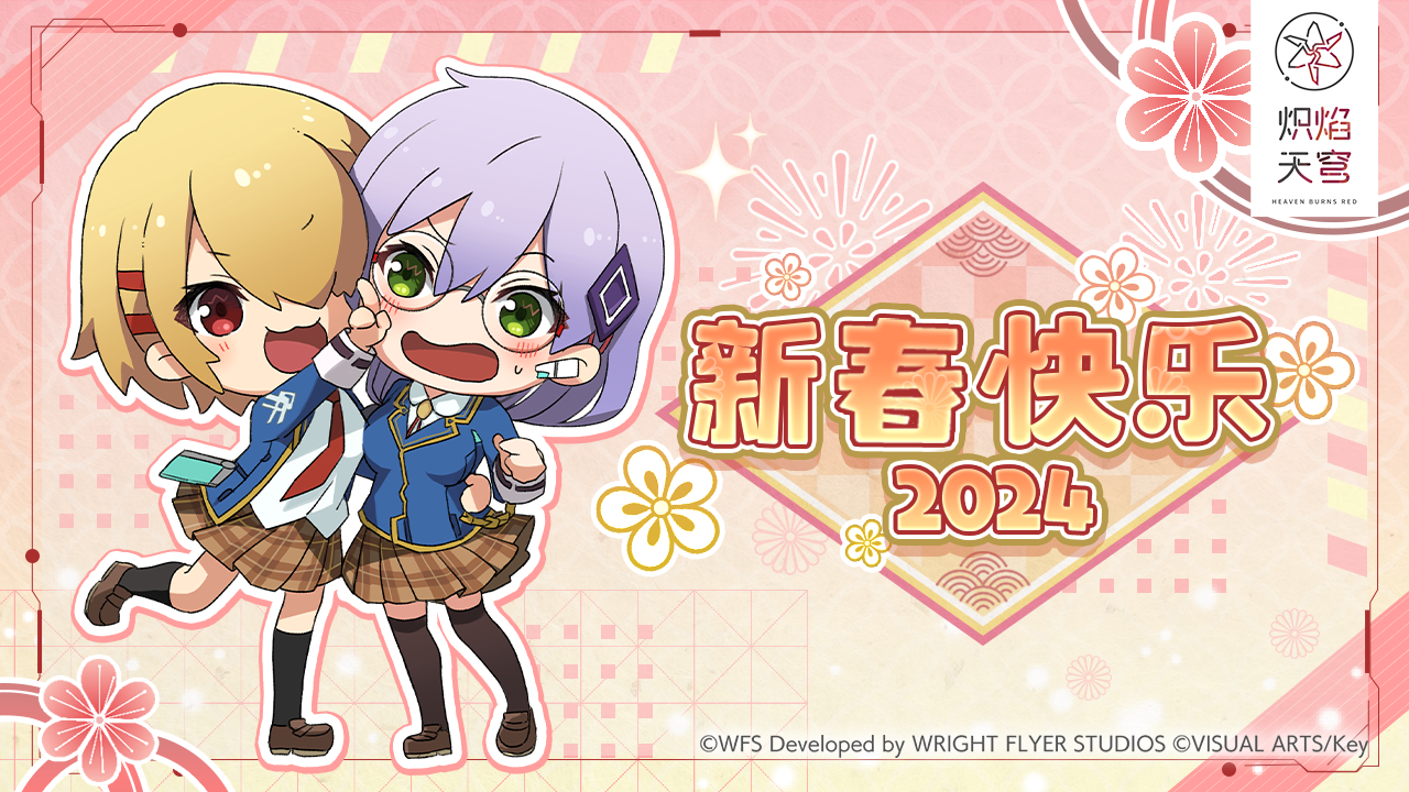 《炽焰天穹》祝大家新春快乐，龙年大吉！