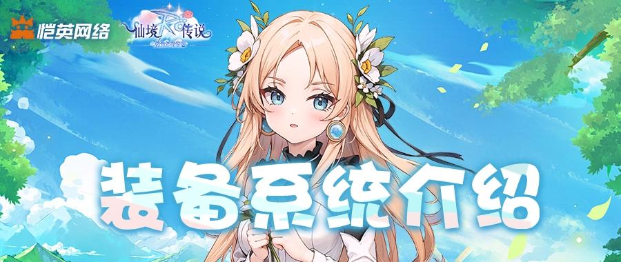 冒险必备！《仙境传说之约定好的冒险》装备系统详解