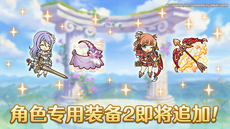 「角色专用装备2」追加