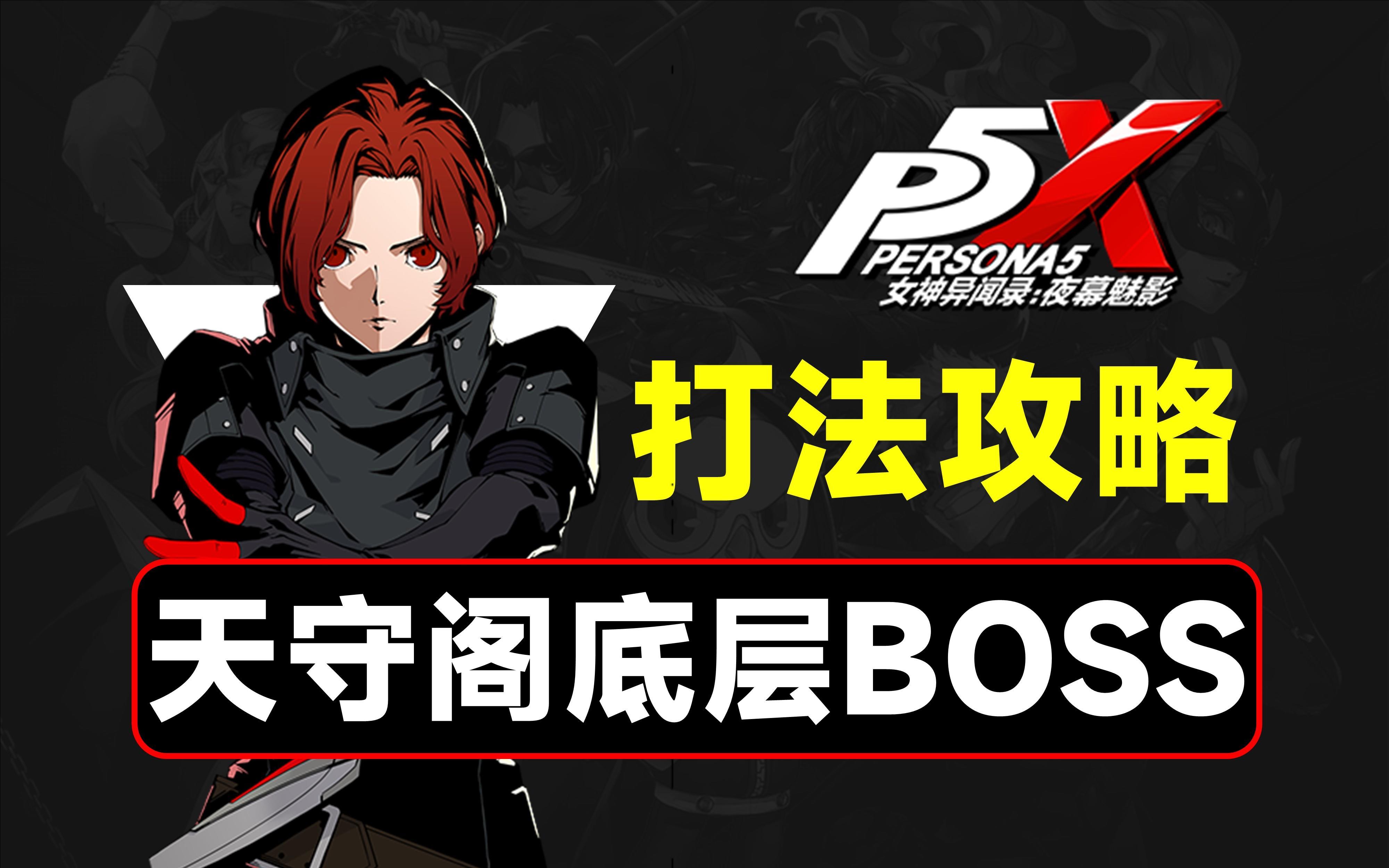 天守阁底层BOSS打法教学，入坑攻略第五期【P5X】