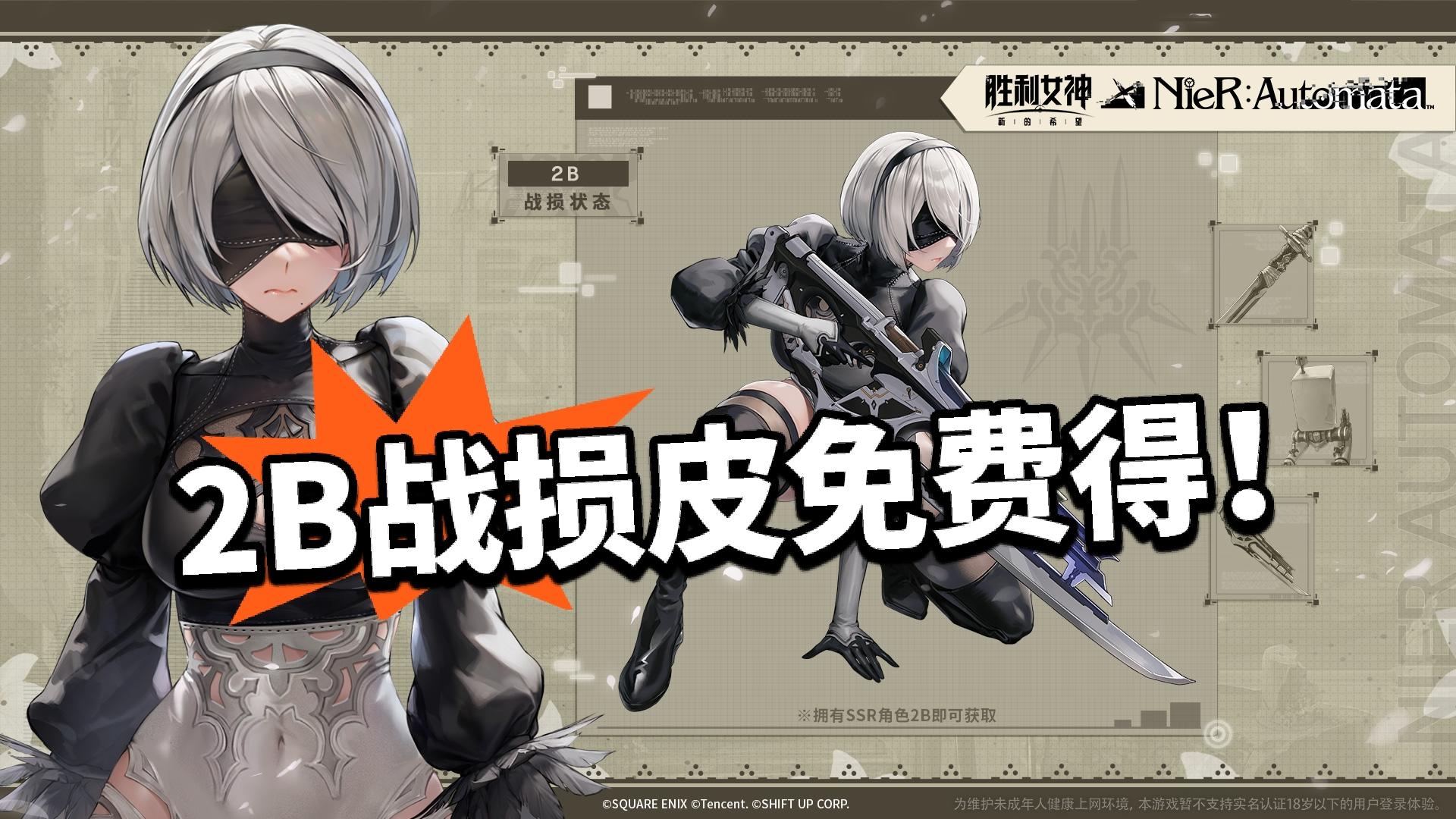 哇塞！2B战损皮免费送！爽！