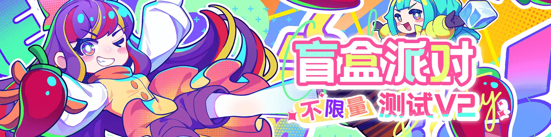 《盲盒派对》不限量测试开启啦！【内含周边抽取活动】