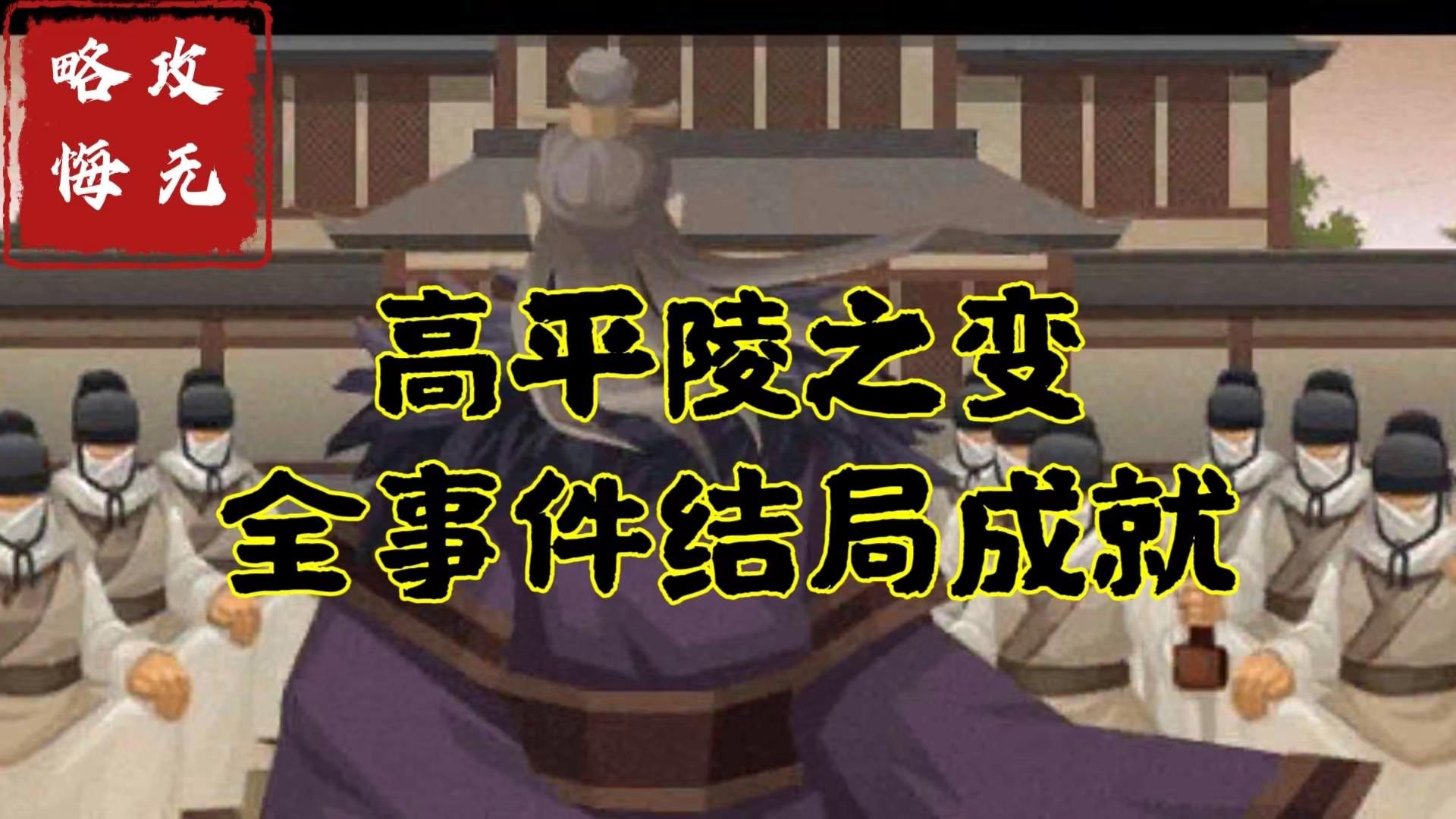 【无悔攻略】高平陵之变全事件结局成就