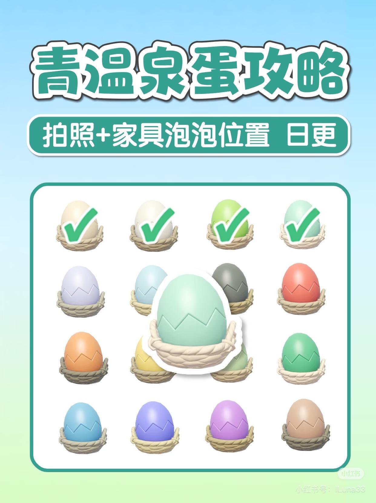 青色温泉蛋拍照位置+家具泡泡位置 攻略