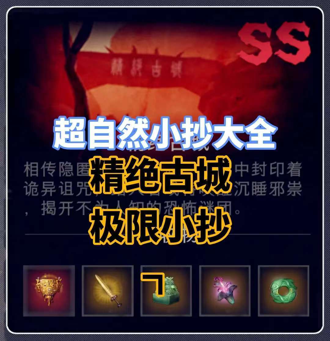 超自然行动组新版小抄地图完整版 无漏图