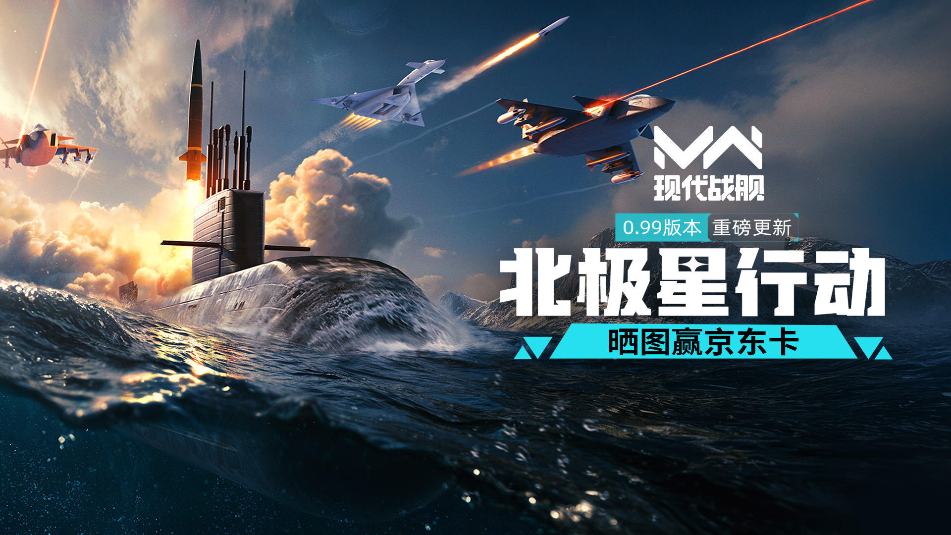 《现代战舰》0.99版本“北极星行动”登场，晒图赢京东卡：