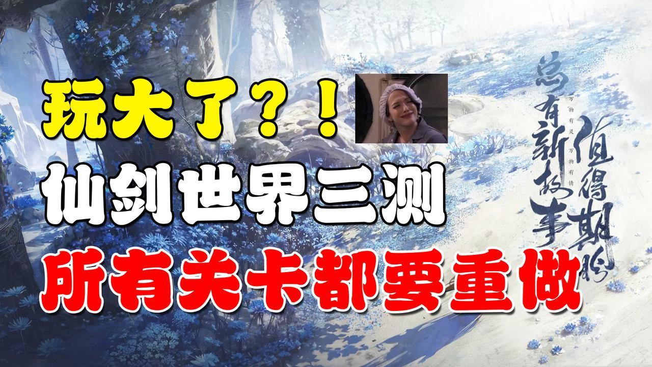 【仙剑世界三测前瞻】动真格了！三皇体系确定！全剧情关卡重做