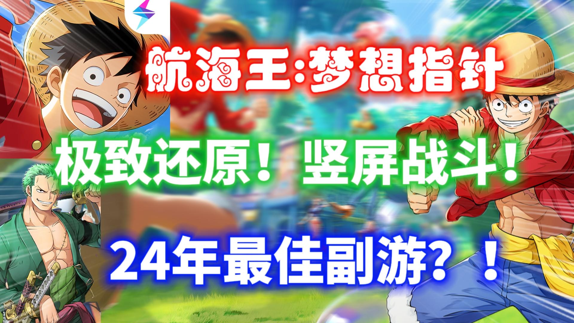 【航海王：梦想指针】24年最佳副游？极致还原！竖屏战斗！