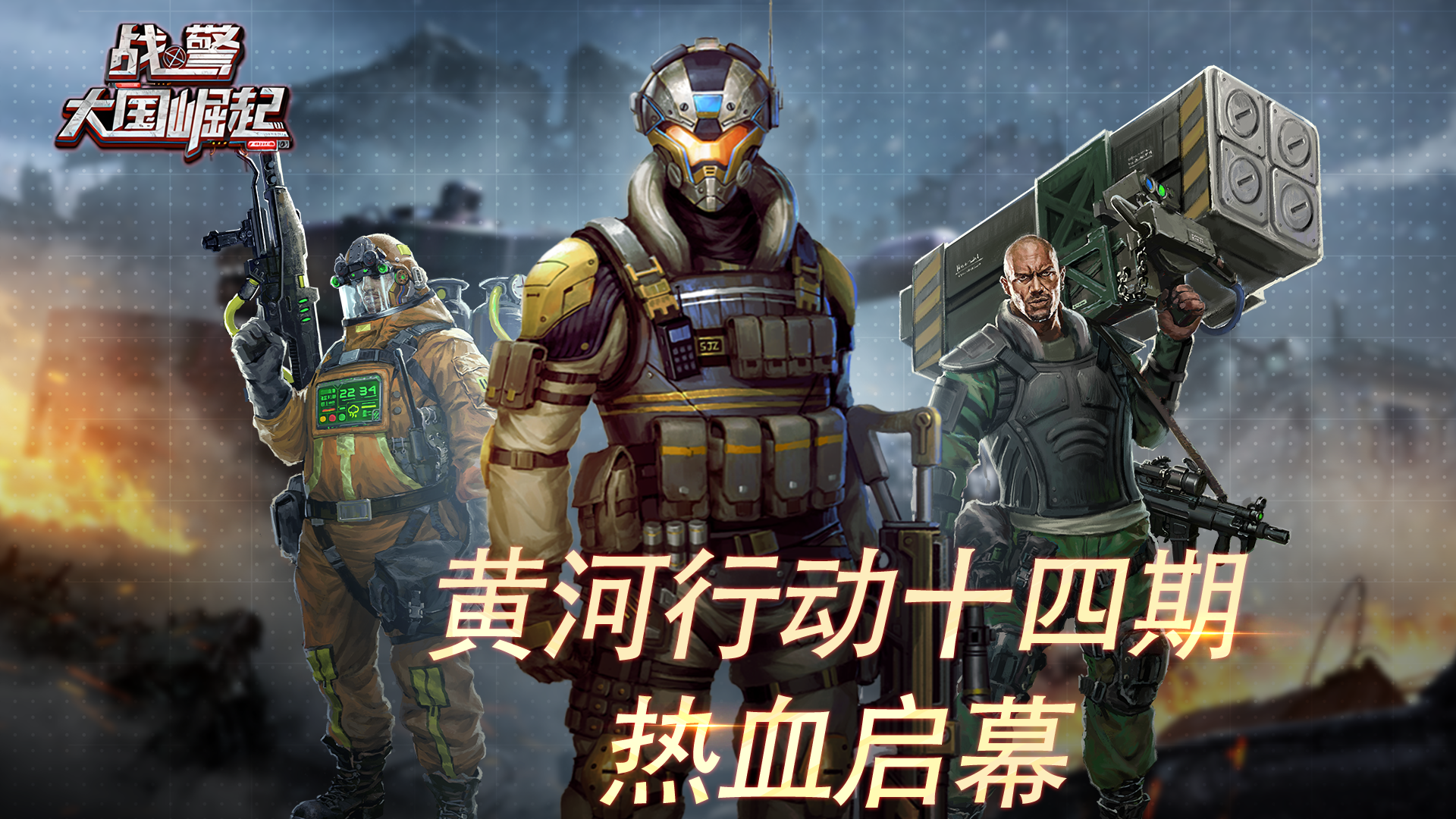 黄河行动十四期热血启幕