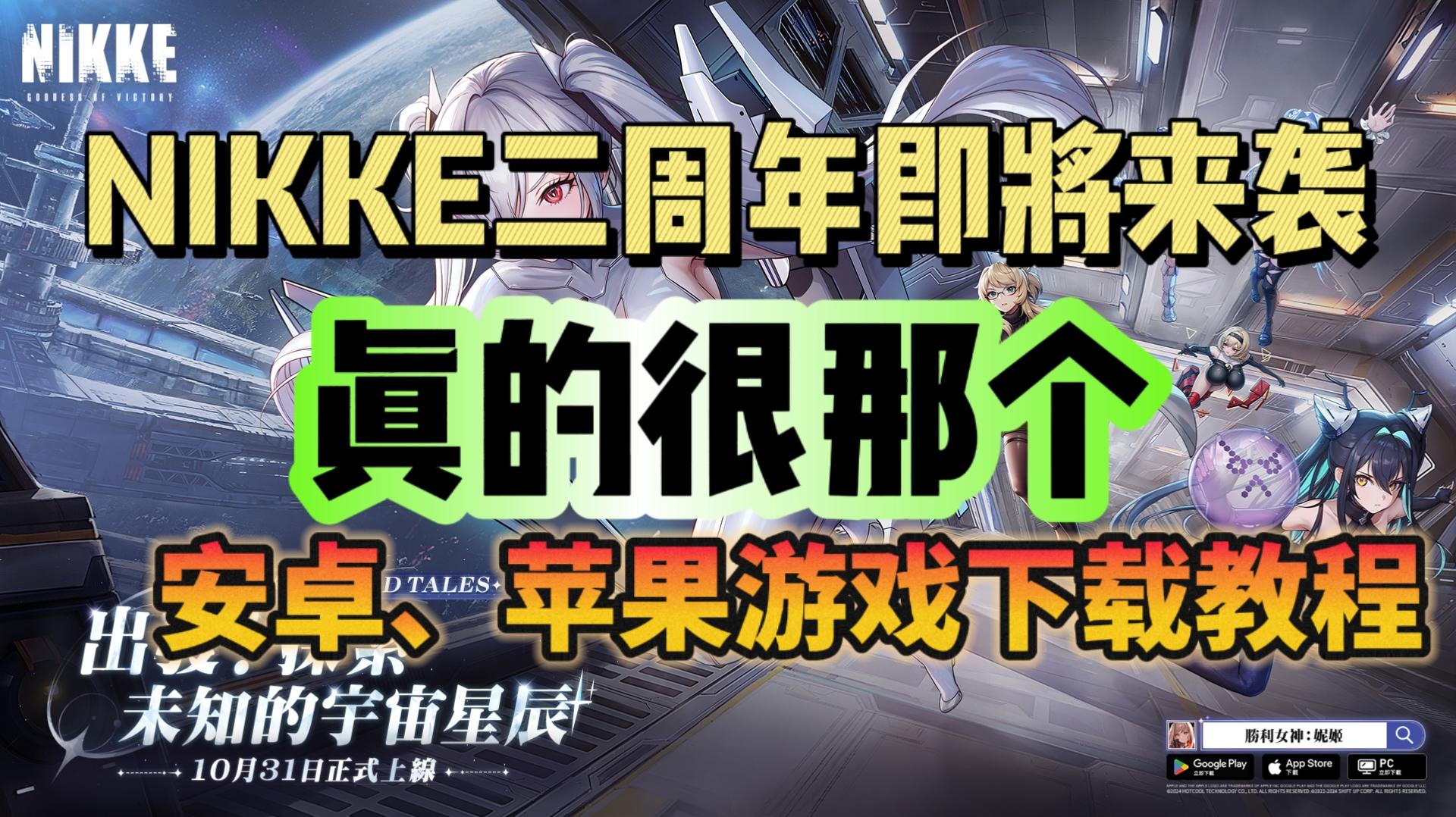 NIKKE二周年汇总！游戏下载教程分享！