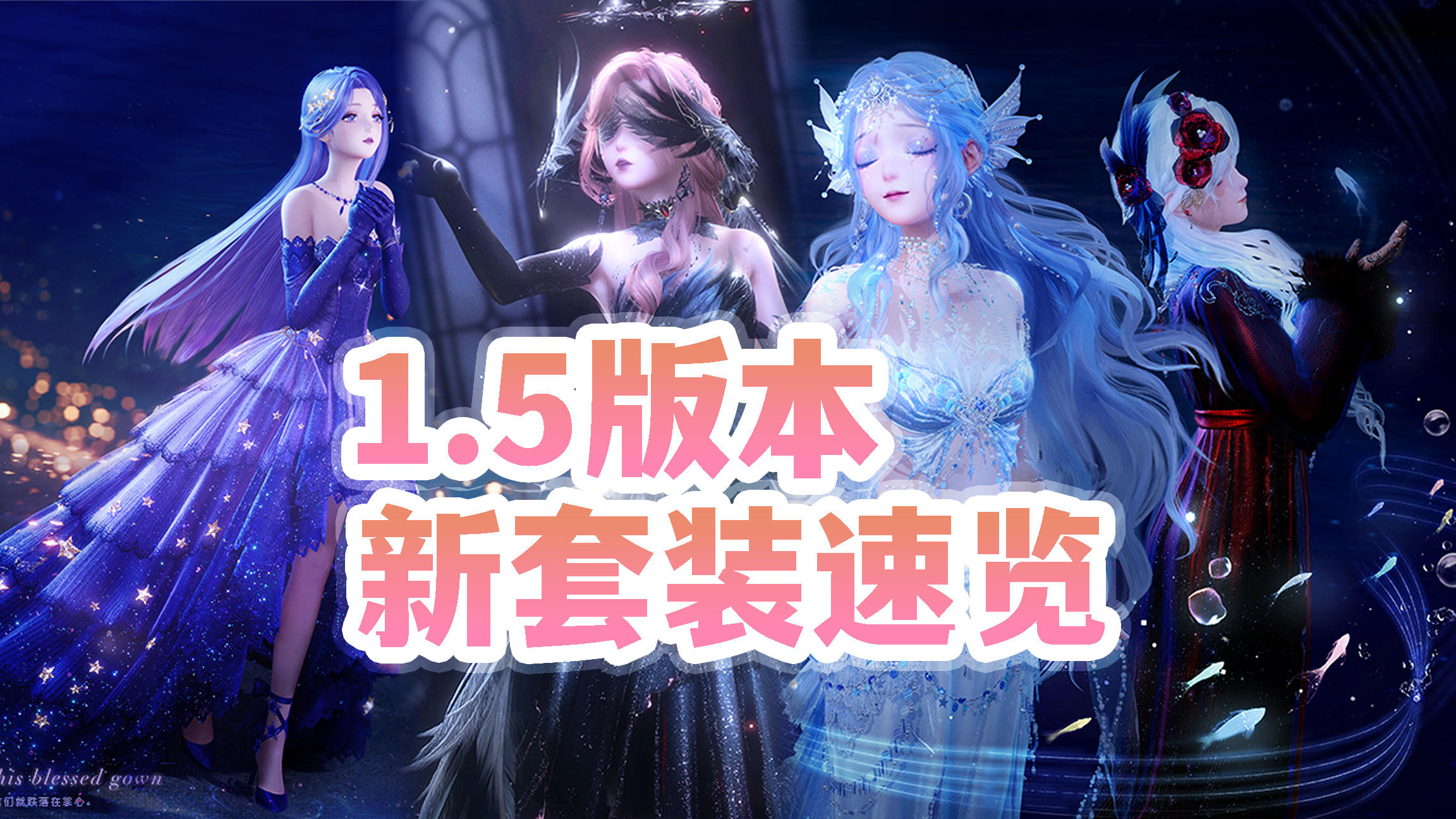 【无限暖暖】1.5泡泡季新套装汇总，不要错过的细节！