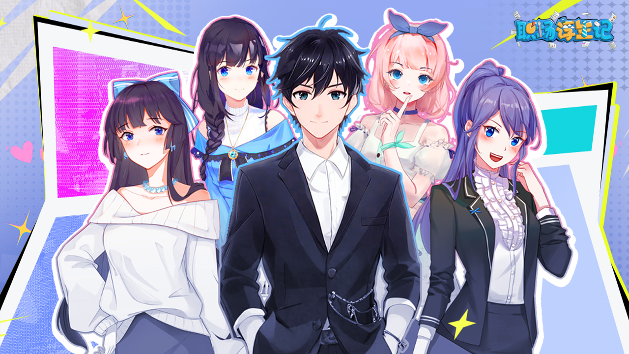 《职场浮生记》成就解锁常见问题解答，助力大家点亮成就不迷路！