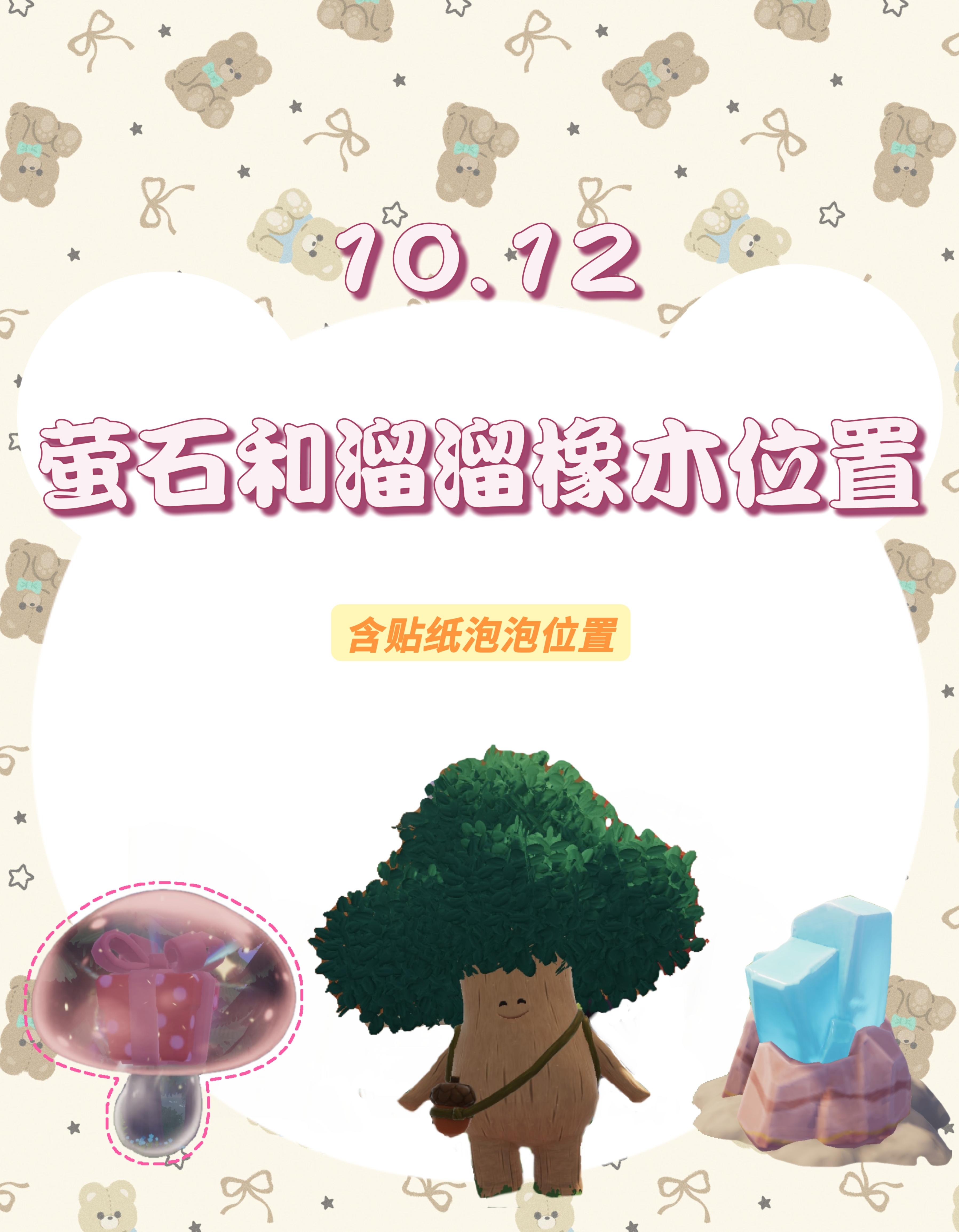 今日萤石和溜溜橡木位置已更新