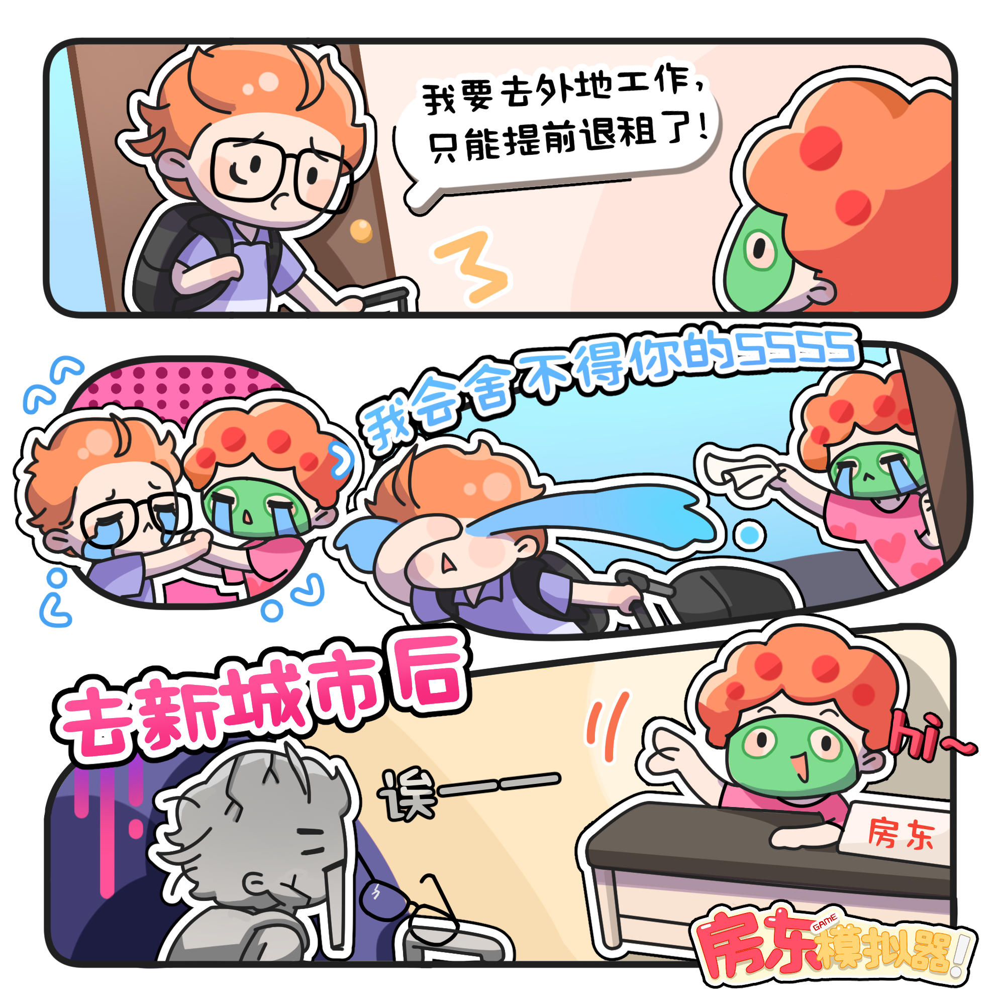 房东漫画丨归来还是我