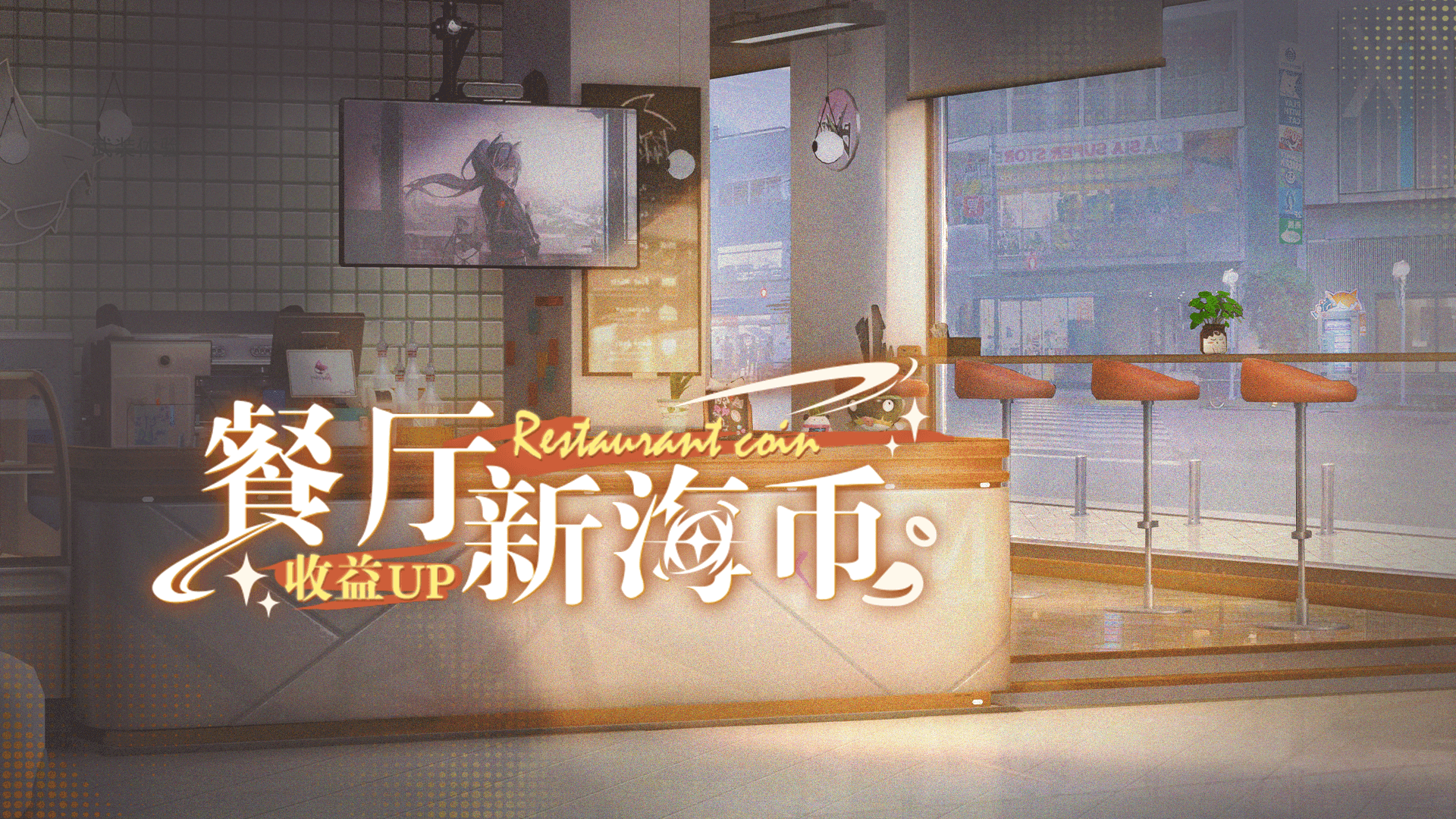 🐾餐厅新海币收益UP🐾