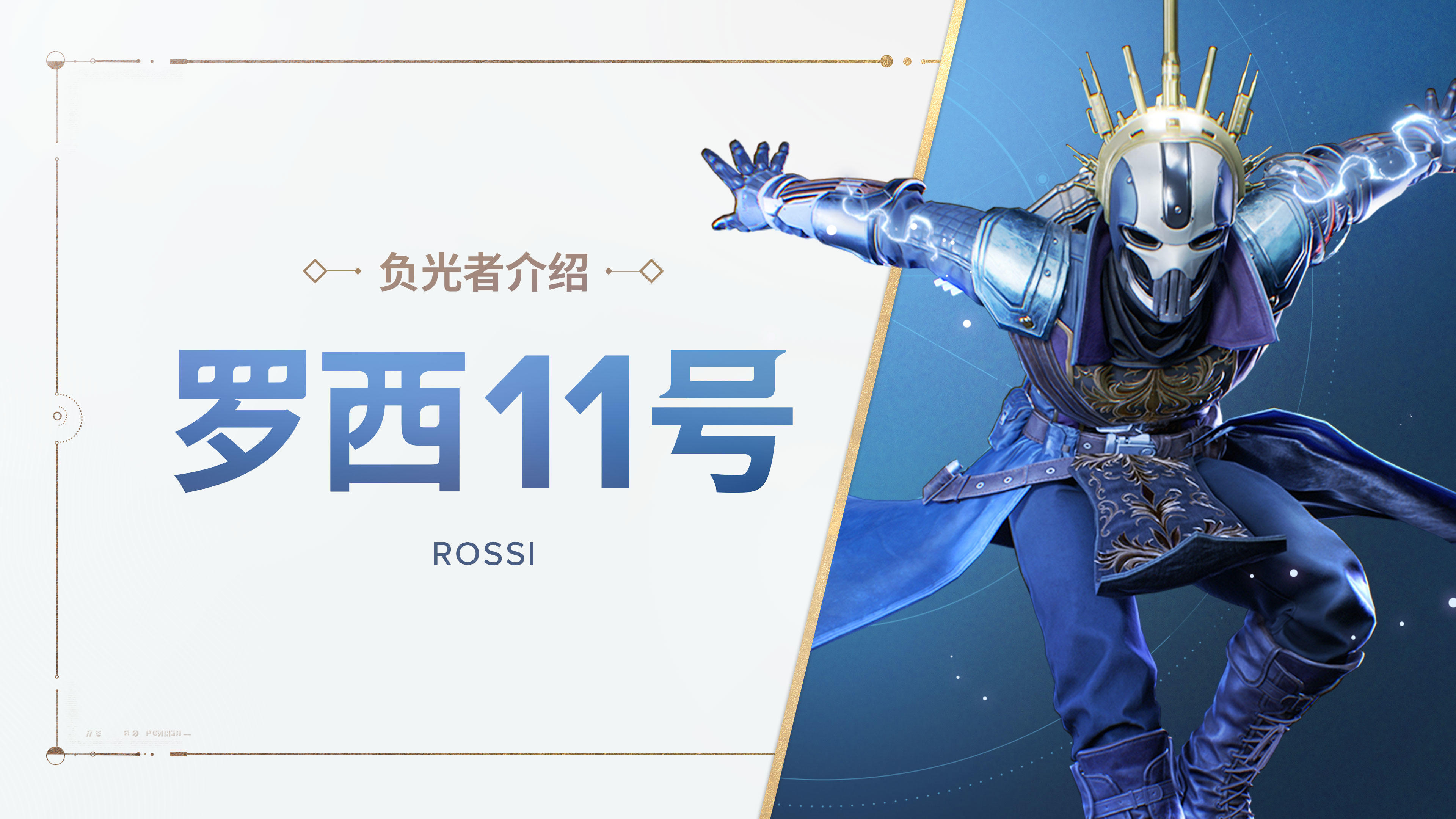 《命运：群星》负光者玩法介绍 | 罗西-11号