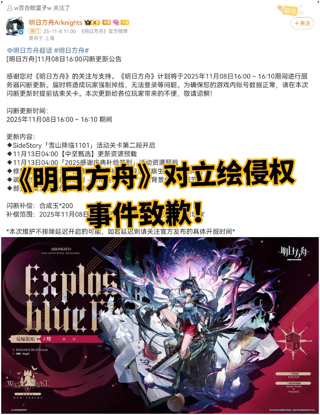 《明日方舟》对立绘侵权事件致歉！