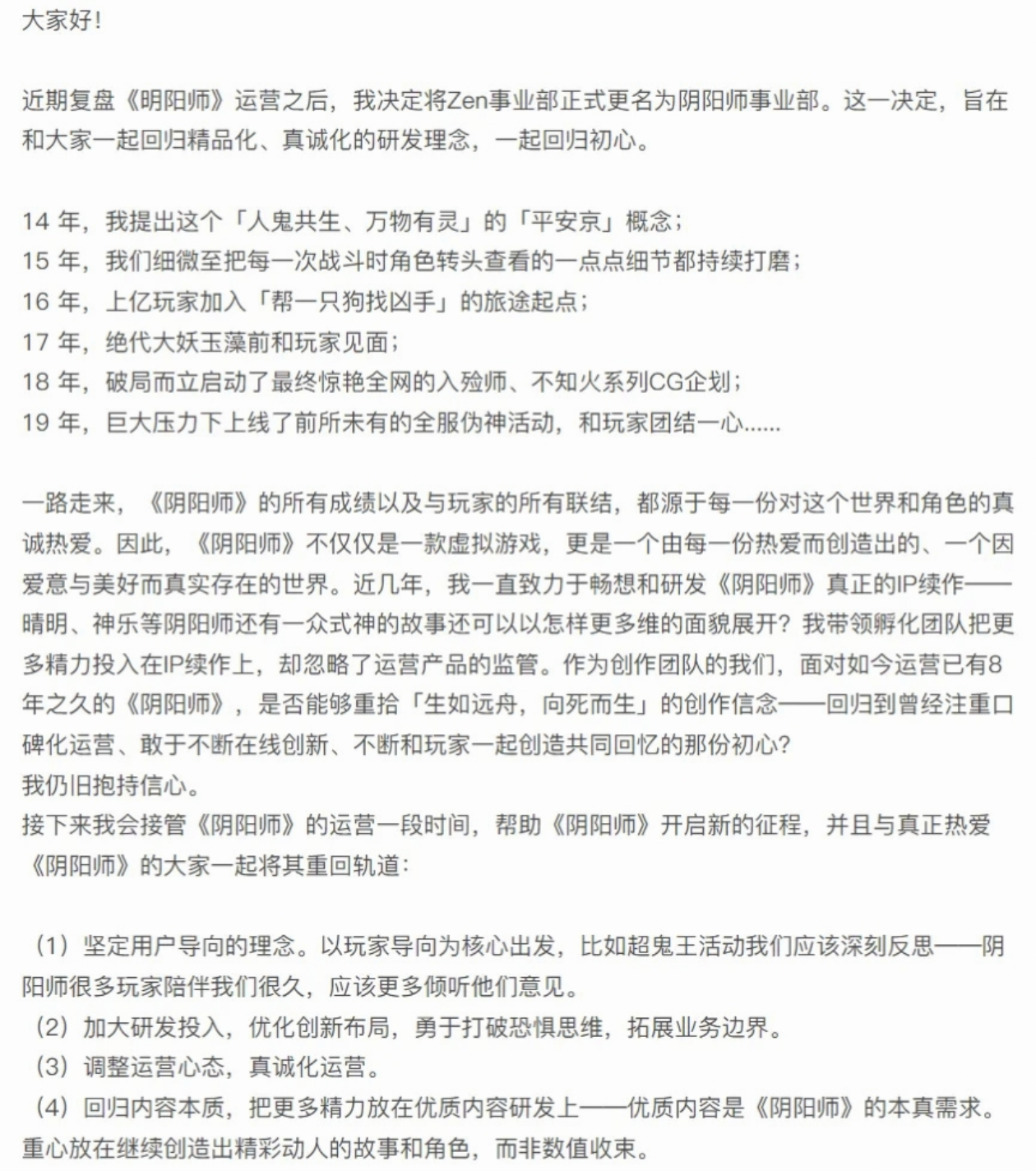 给阴阳师玩家的整改信，Onmyoji事业部成立